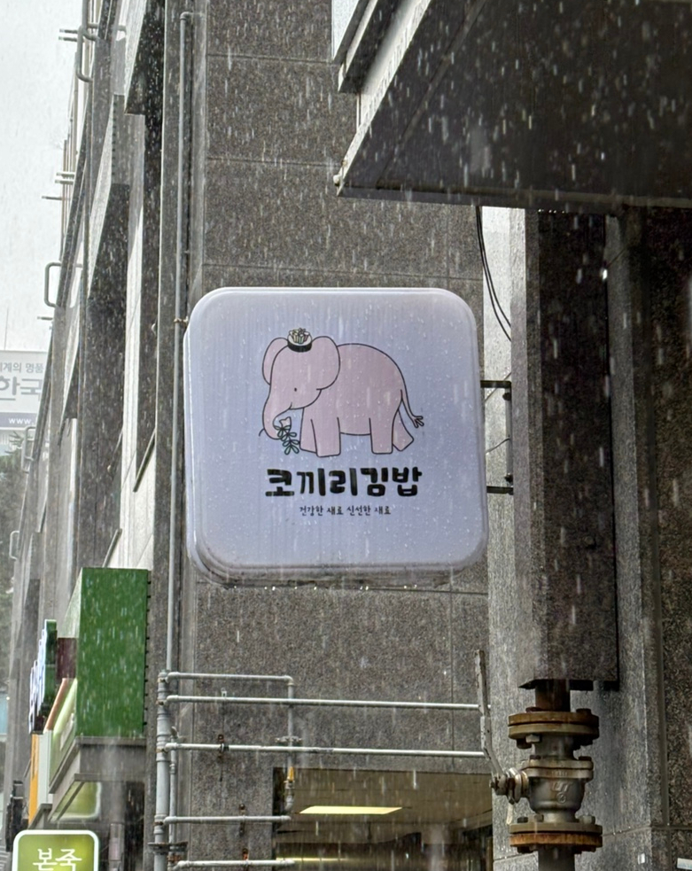 코끼리김밥 사진 1