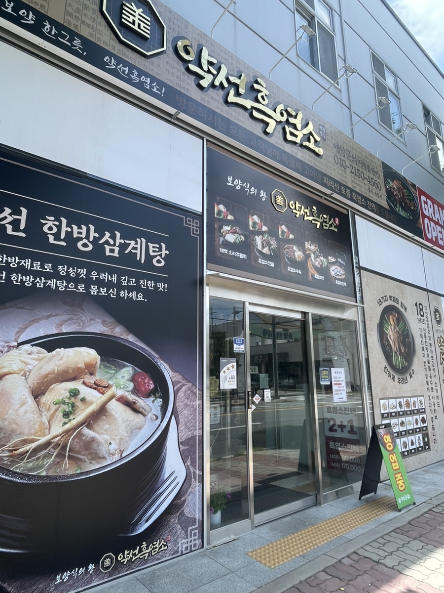약선흑염소 광주수완점 사진 2