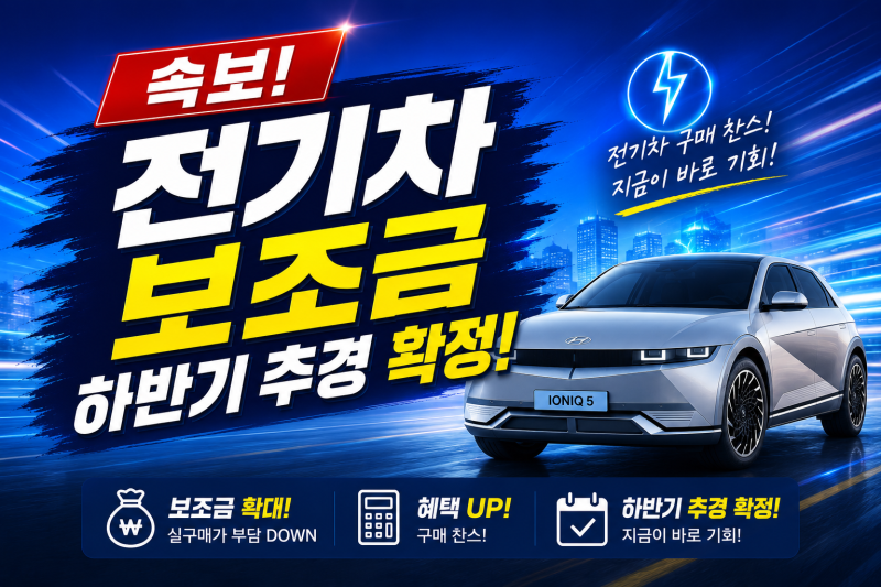 2026년 7월~ 하반기 전기차 보조금 추경! 서울·경기·인천 등등 지원 일정 총정리!