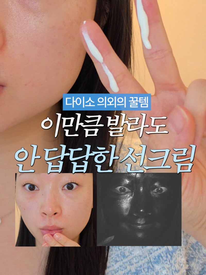 정착한 다이소 선크림 추천, 리얼베리어 카밍 선크림 인생템인 이유
