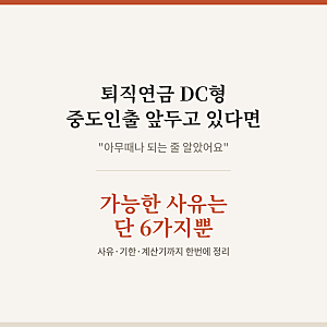 퇴직연금 DC형 중도인출 계산기