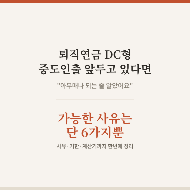 퇴직연금 DC형 중도인출 계산기
