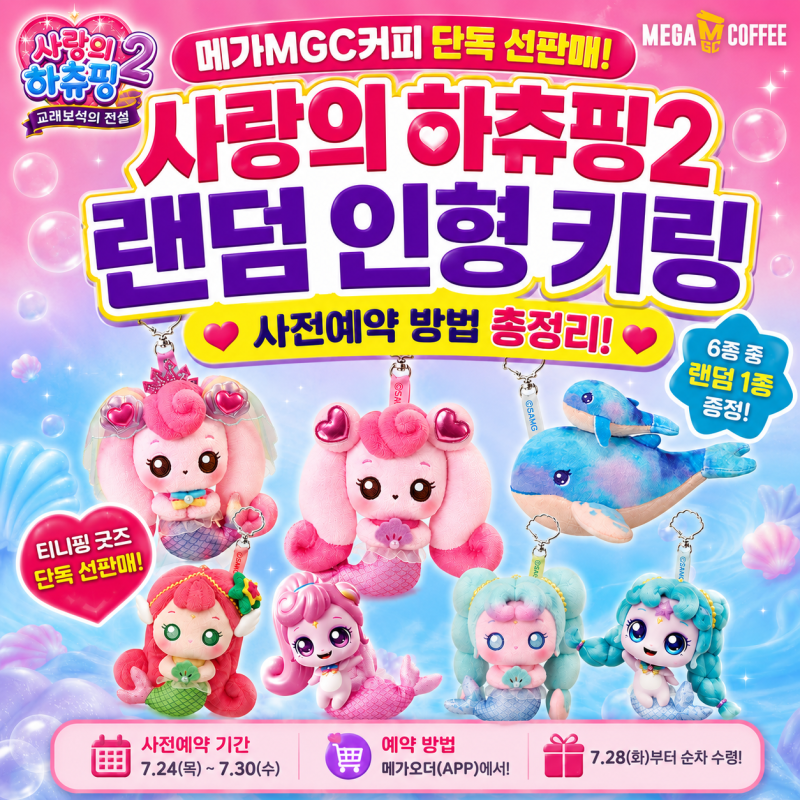 메가커피 티니핑 굿즈 사전예약 방법! 사랑의 하츄핑2 랜덤 인형 키링 총정리