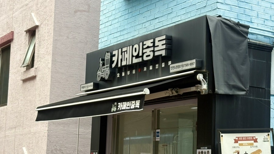 카페인중독 인천도원점
