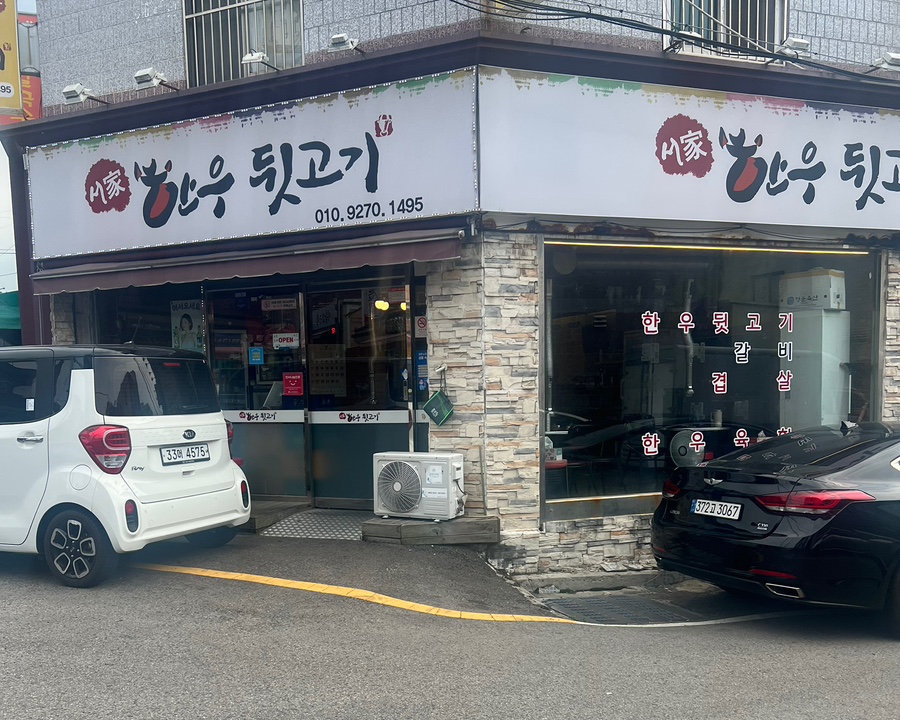 서가네한우뒷고기 사진 1
