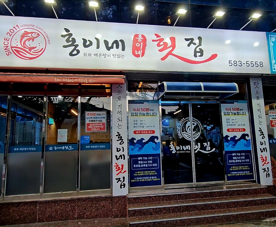 홍이네횟집 사진 3