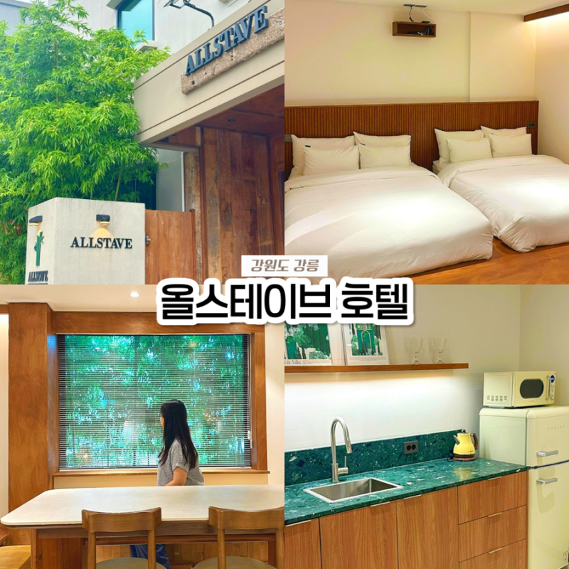 강릉역 가성비 숙소 추천! 4인 가능한 감성 올스테이브 호텔