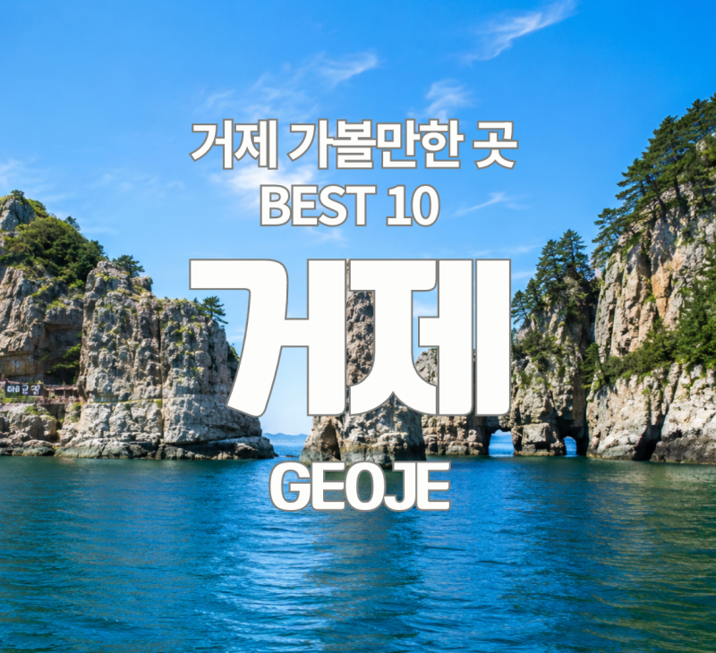 부산에서 1시간이면 닿는 에메랄드 바다, 거제도 진짜 가볼만한 명소 10곳 알려드려요!
