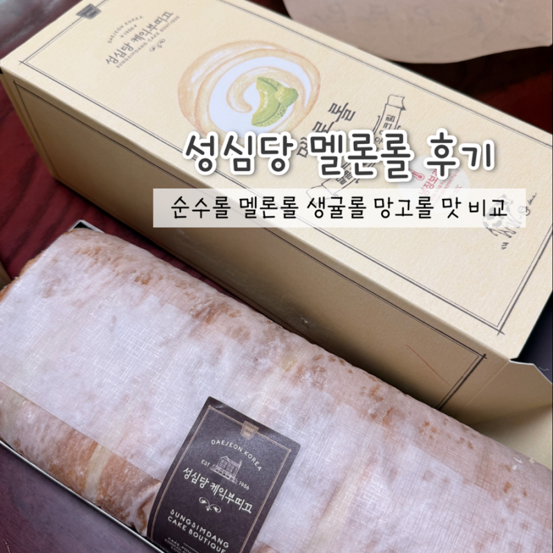 [대전] 성심당 케익부띠끄 롤케이크 종류, 멜론롤 순수롤 생귤롤 망고롤 가격 냉동보관
