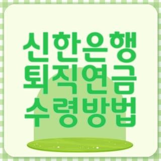 신한은행 퇴직연금 수령방법 비대면 신청 조건 및 고객센터 전화번호 꿀팁