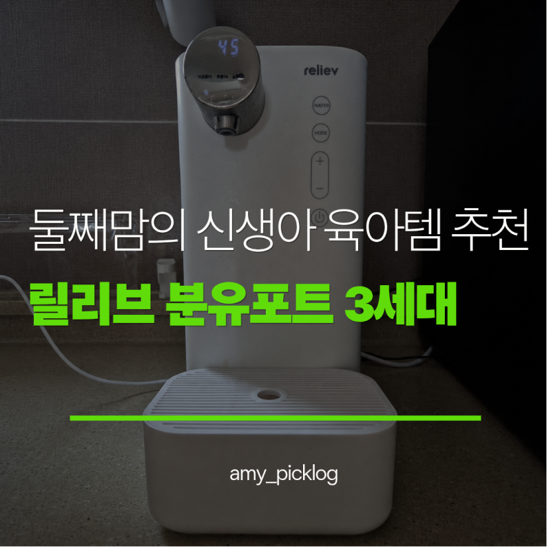 신생아 필수육아템 릴리브 분유포트 / 출수형 분유포트 5개월 실사용 후기(세척방법, 장/단점....