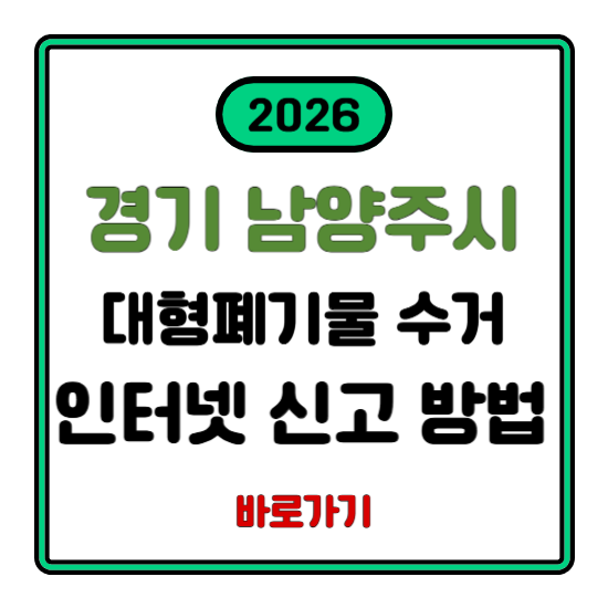 남양주시 대형폐기물 신고 신청 수거 방문 인터넷 접수 방법