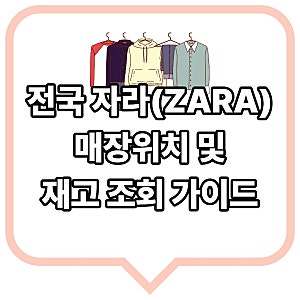 전국 자라 오프라인 매장 위치 및 재고 조회 가이드 (2026년 07월)