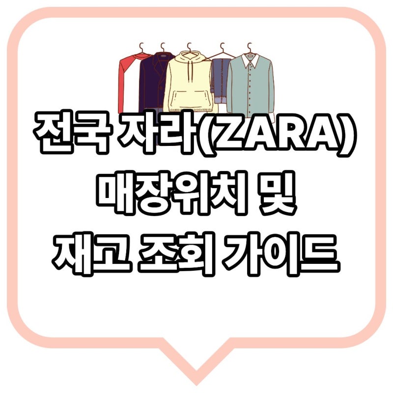 전국 자라 오프라인 매장 위치 및 재고 조회 가이드 (2026년 07월)