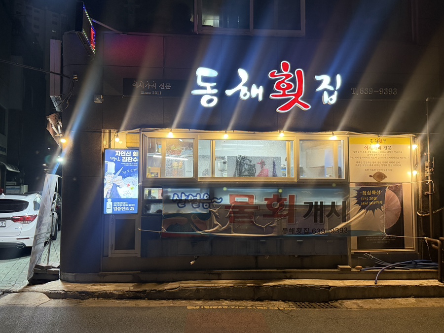 동해횟집 사진 2