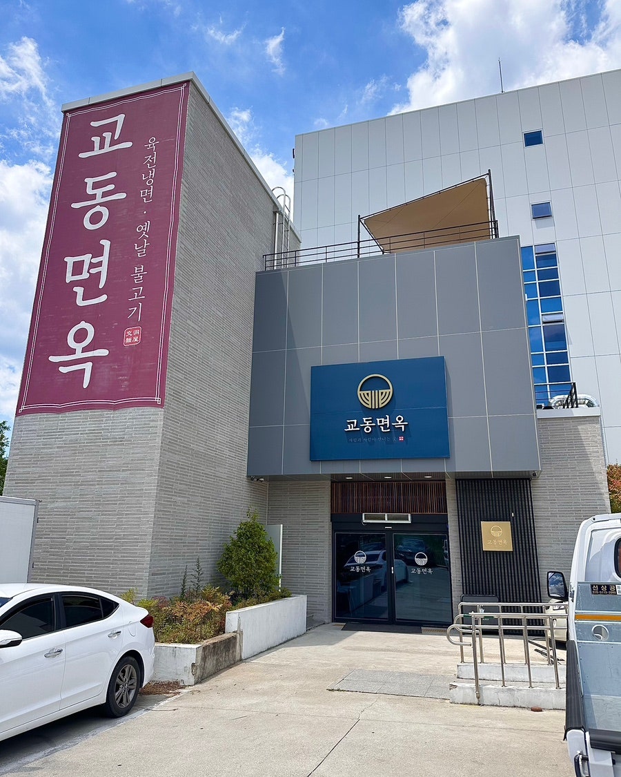 교동면옥 대구안심점 사진 1
