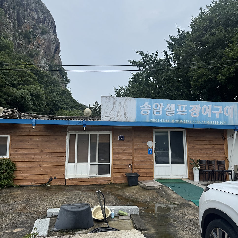 송암장어구이 사진