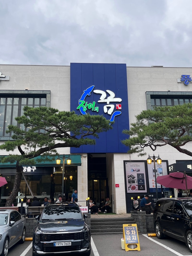 남양주 별내 '장어의꿈' | 주말 저녁 웨이팅 | 가성비 장어맛집 | 내돈내산 | 솔직후기