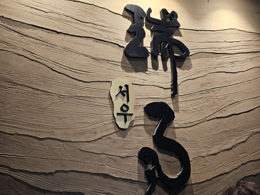 서우룸다이닝 서울성수점 사진 2