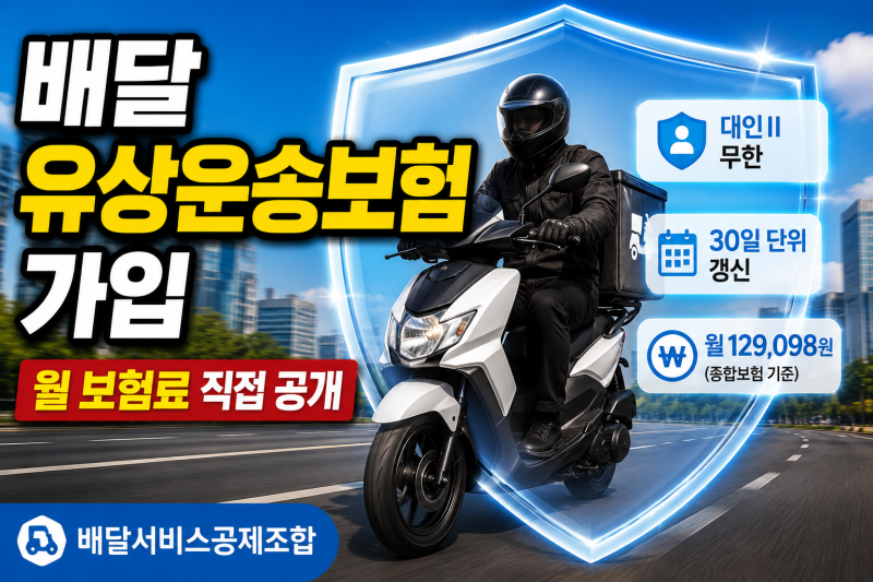 배달공제조합 유상운송보험 가입 후기｜월 보험료와 보장 내용 정리 (오토바이 배달)