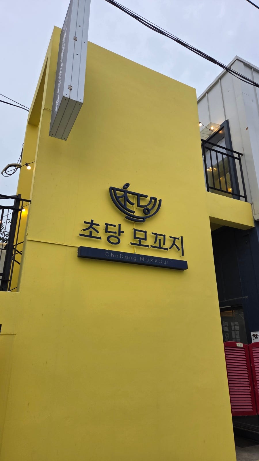 초당모꼬지 사진 2