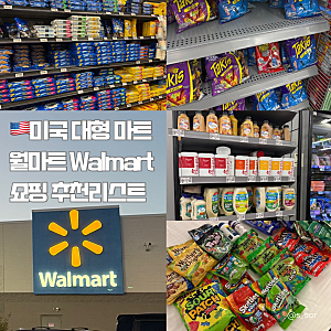 미국 대형 마트 월마트 Walmart 쇼핑 추천리스트