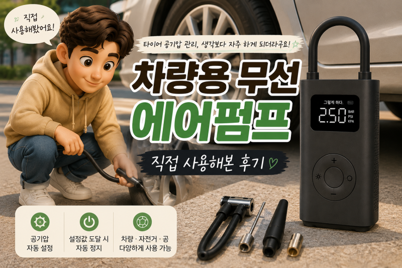 샤오미 미지아 휴대용 에어펌프 3세대 사용 후기! 차량 공기압 관리 필수템
