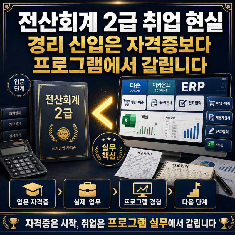 전산회계 2급 취업 현실, 경리 신입은 자격증보다 프로그램에서 갈립니다