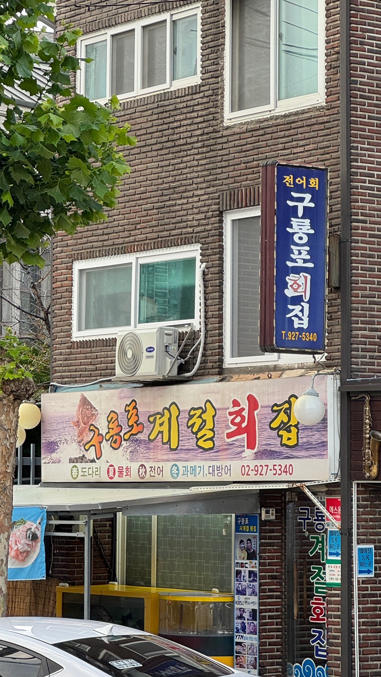 구룡포계절회집 사진 1