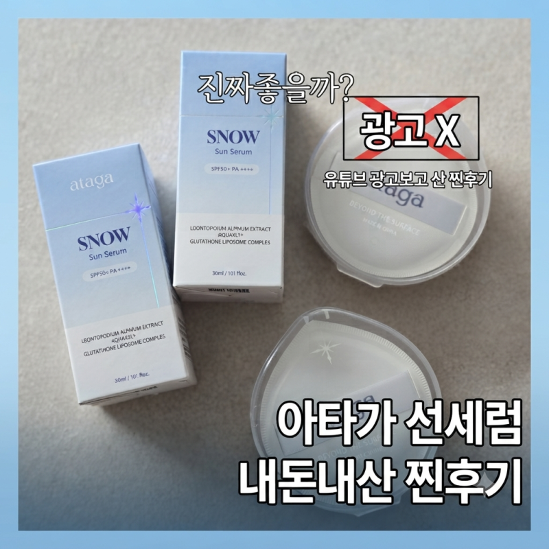 아타가 선세럼 내돈내산 광고보고 산 찐 후기