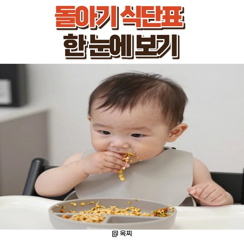돌아기 식단표 한눈에 보기! 12~24개월 하루 식단 총정리