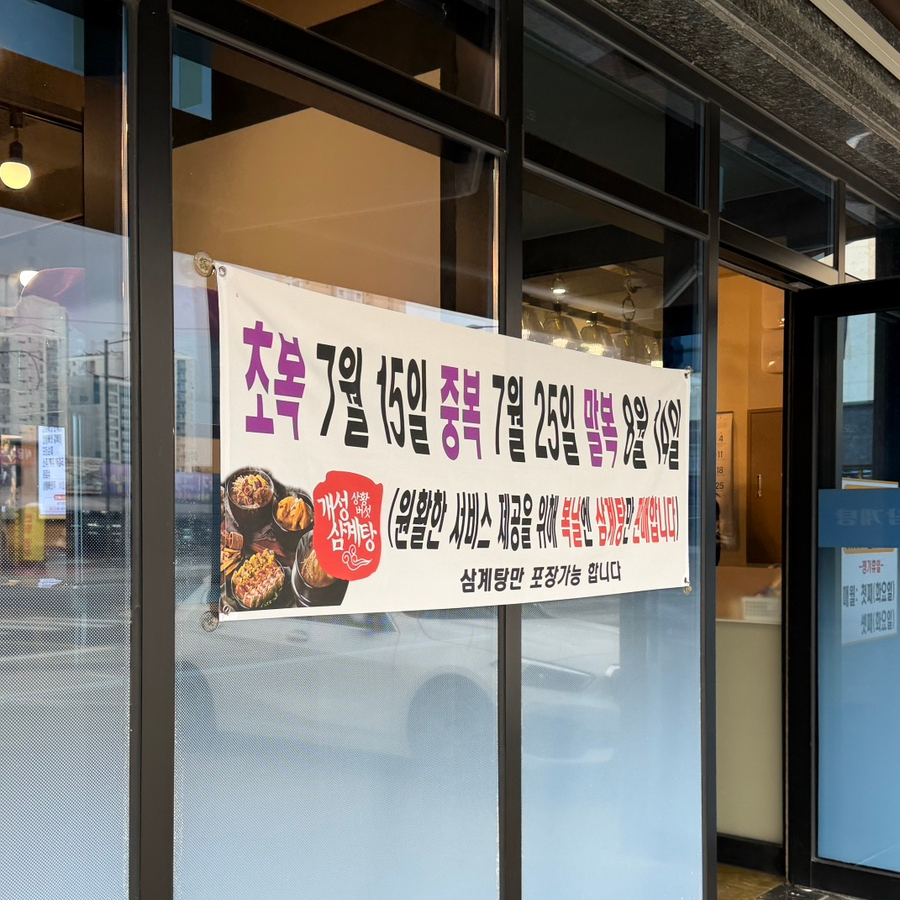 개성상황버섯삼계탕 여주점 사진 2