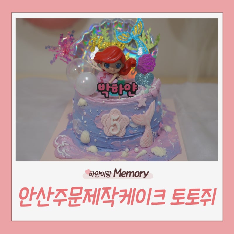 시흥/안산 주문제작케이크 토토쥐 인어공주 케이크 후기