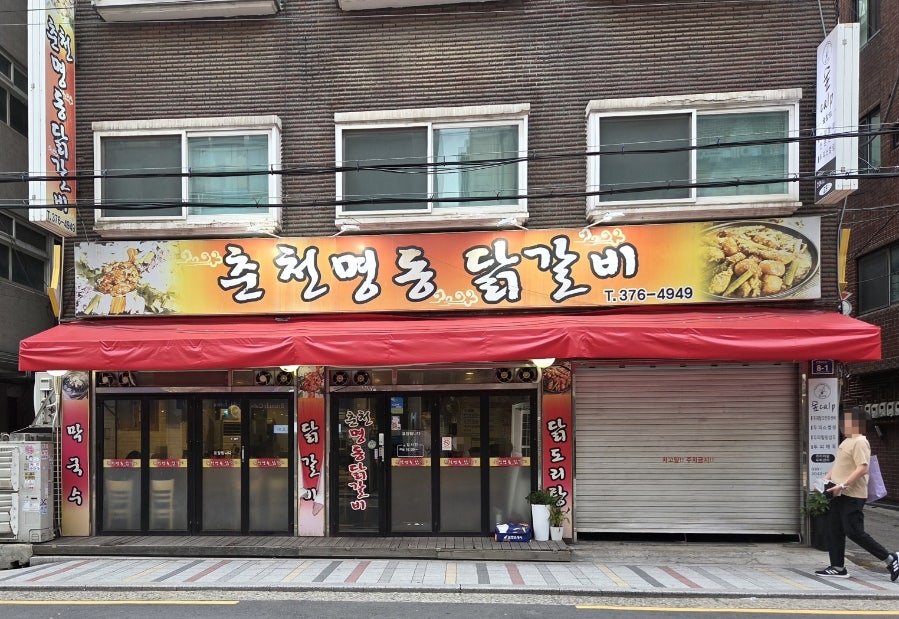 춘천명동닭갈비 사진 1