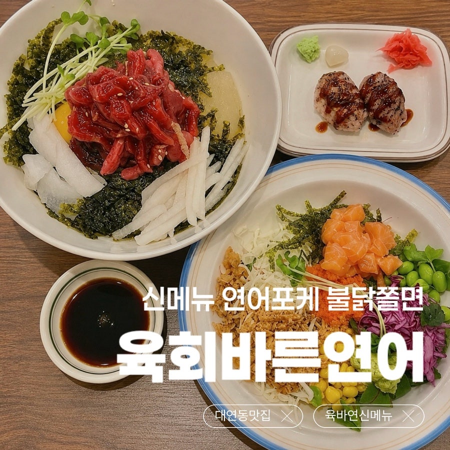 육회바른연어 부산대연못골점 사진 1