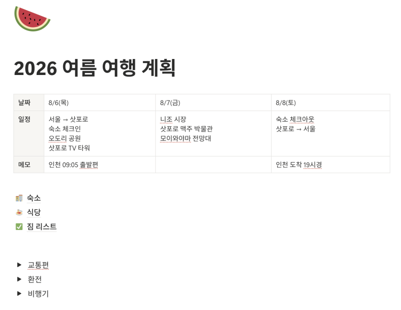 노션로그 | 노션 여행 계획 템플릿 1편 : 왕초보도 만들 수 있는 기본 버전