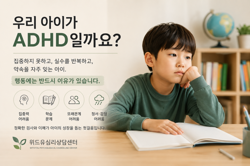 [대전 관저동 ADHD 검사] 우리아이가 ADHD인지 궁금하다면.