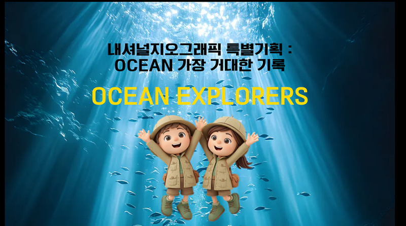 내셔널지오그래픽 전시 OCEAN 가장 거대한 기록 충무아트센터 오션 서울 전시회 기본 정보 일....