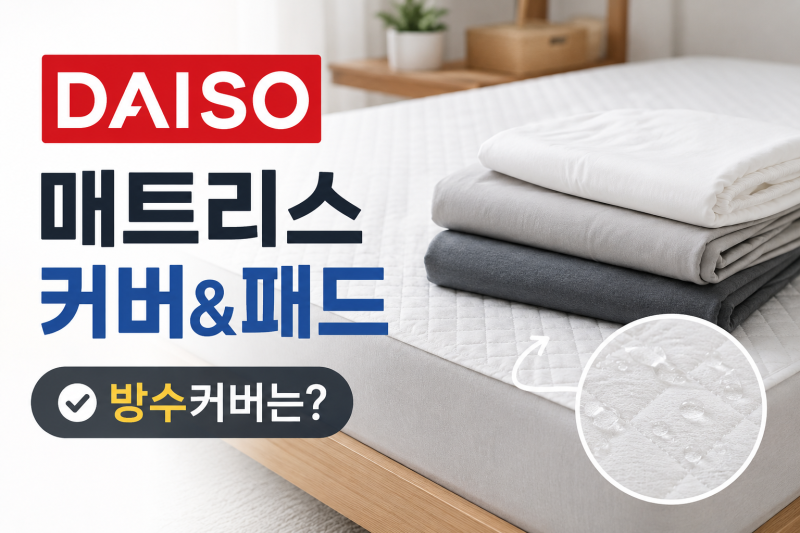 [다이소알바생 직접확인] 다이소 매트리스커버 매트리스패드 종류 싹다~ (방수커버 판매할까....