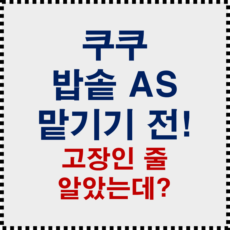 쿠쿠 밥솥 AS 맡기기 전 5분만! 고장인 줄 알았는데 자가점검으로 해결?