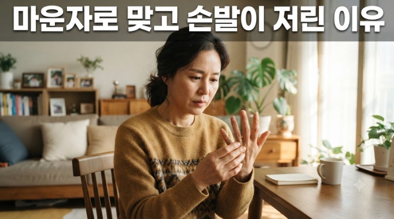 마운자로 손발저림 | 원인이 생각보다 명확하게 있었어요