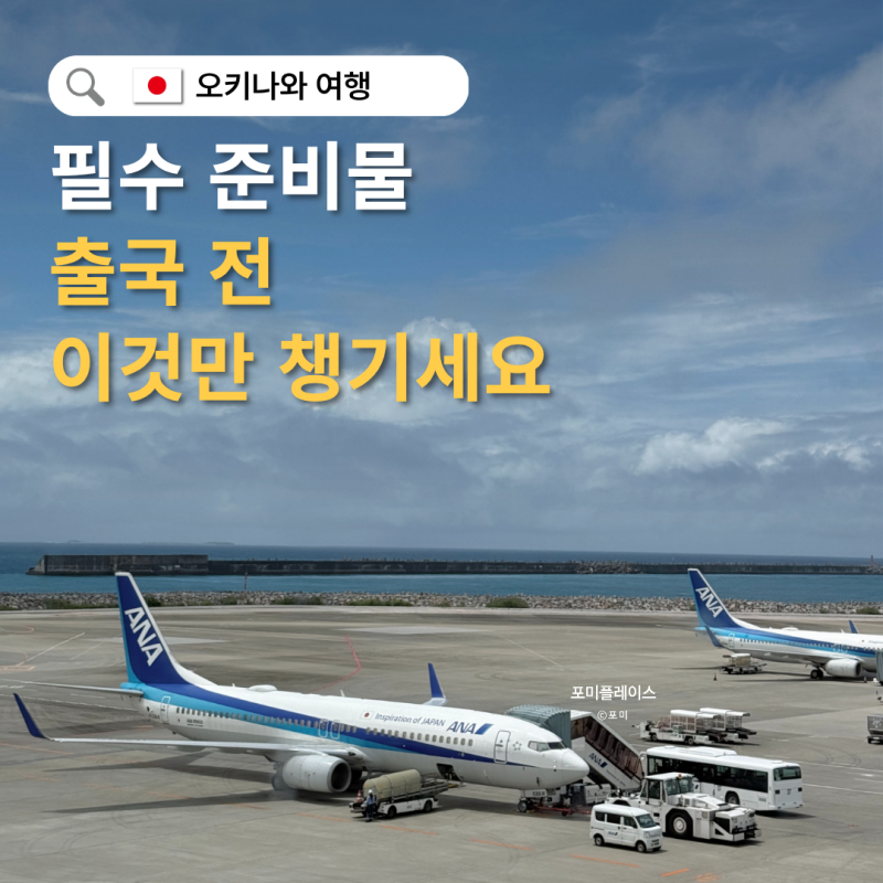 오키나와 여행 준비물 체크리스트｜출국 전 꼭 챙겨야 할 10가지