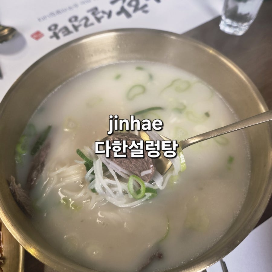 다한설렁탕 용원점 사진 1