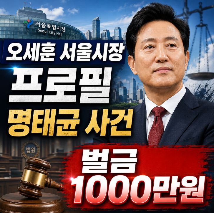 오세훈 시장 프로필, "벌금 1000만원" 향후 전망과 명태균 사건 총정리
