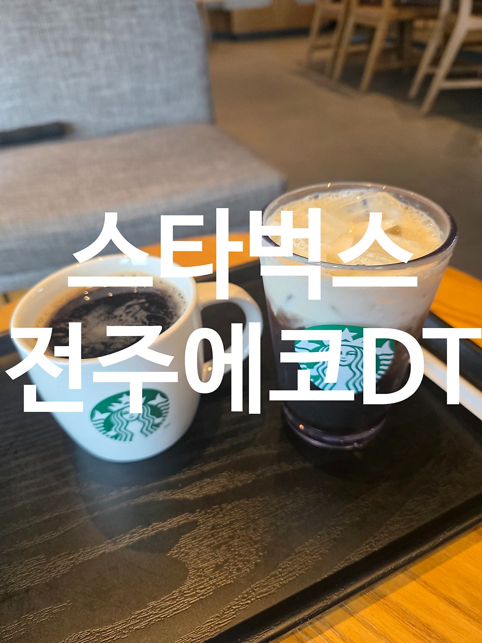 스타벅스 전주평화DT점 사진 1