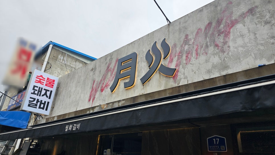 월화갈비 사진
