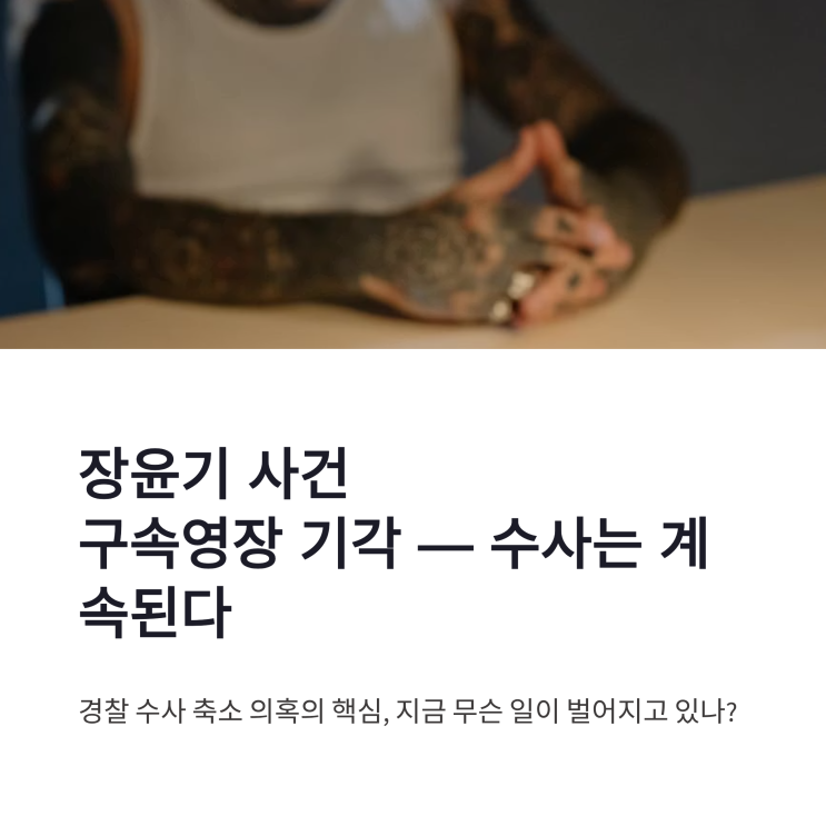 <b>장윤기 사건</b> 구속<b>영장 기각</b> 경찰 수사 축소 의혹 핵심 정리
