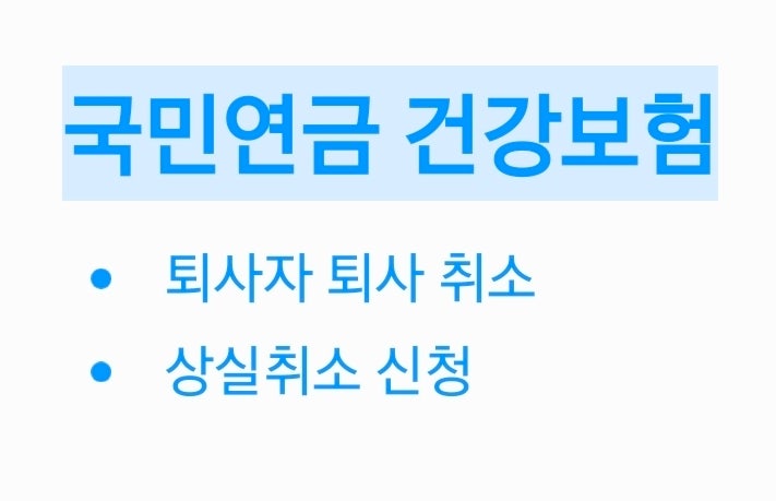 [연금·건강] 상실 취소 신고하기 - 퇴사 근로자 퇴사 취소 방법