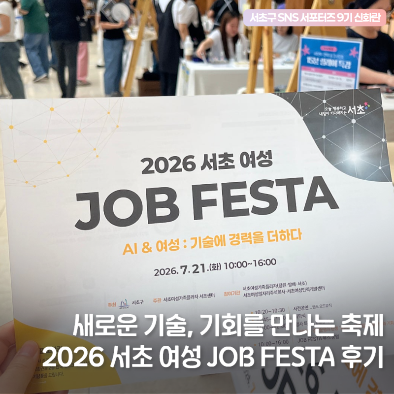 AI&여성 새로운 기회를 만나는 축제, 2026 서초 여성 JOB FESTA 후기