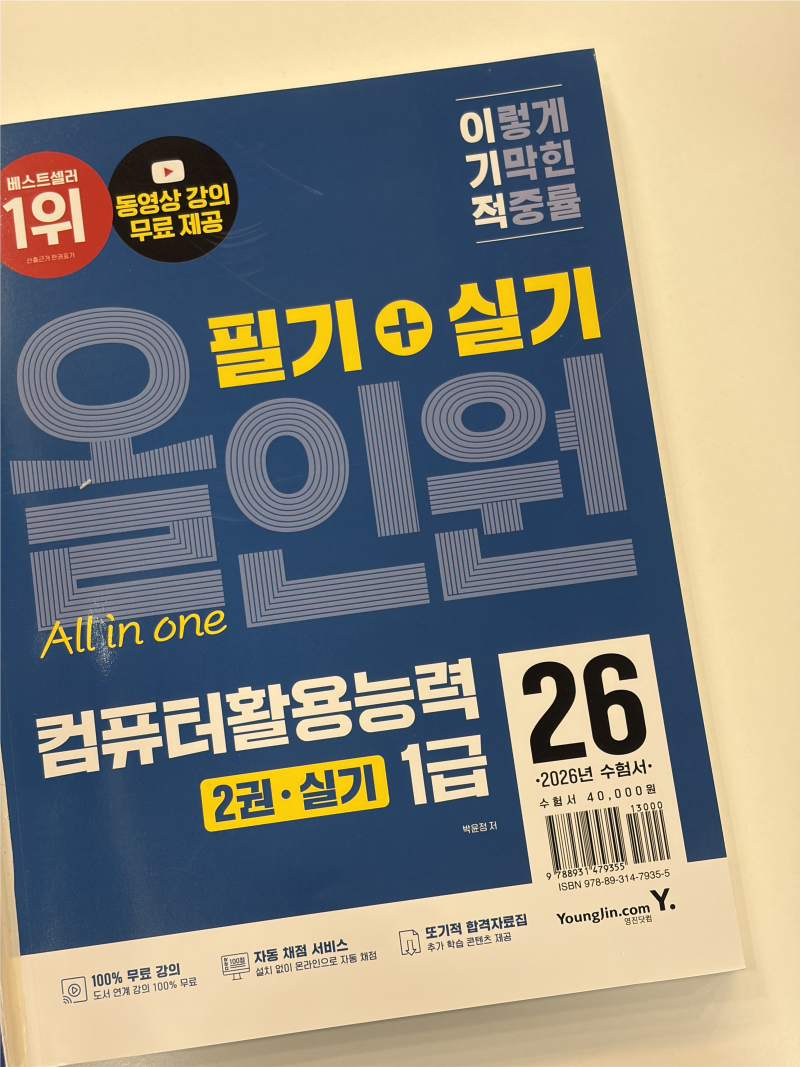 컴활 1급 실기 단기 합격 전략과 과목별 꿀팁 총정리!